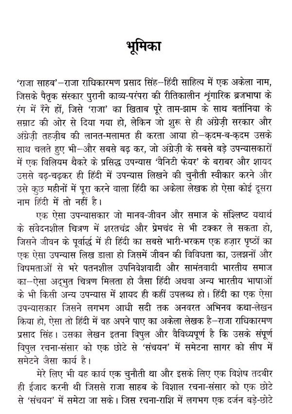 राजा राधिकारमण: रचना-संचयन- Raja Radhika Raman: Composition-Collection - Retail Maharaj