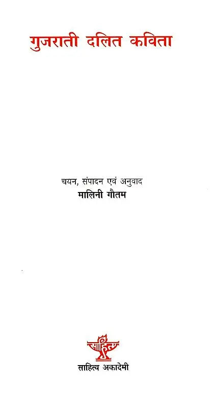 गुजरती दलित कविता- Gujarati Dalit Poetry - Retail Maharaj