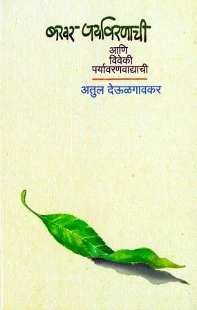 Bakhar Paryavaranachi Ani Viveki Paryavaranvadachi by Atul Deulgaonkar - Retail Maharaj