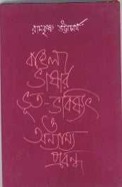 BANGLA BHASAR BHUT BHAVISSAT O ANNYANNA PROBANDHA (BENGALI VERSION) - Retail Maharaj