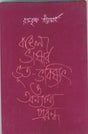 BANGLA BHASAR BHUT BHAVISSAT O ANNYANNA PROBANDHA (BENGALI VERSION) - Retail Maharaj