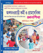 Anganwari Karmi O Gram Sevika Gyansikkha (I.C.D.S Special) - Retail Maharaj