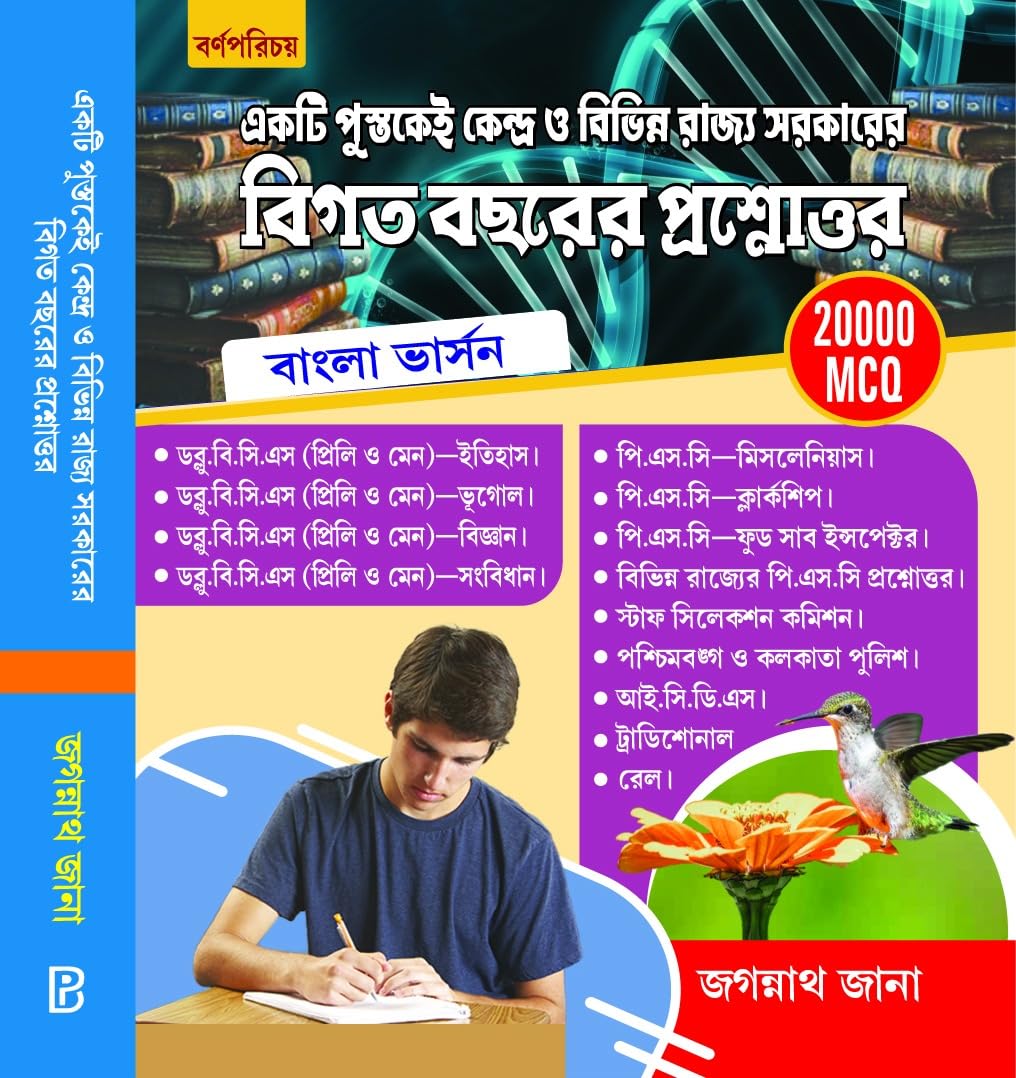 Previous Year Question & Answer 20000 MCQ (Bengali Version) - Retail Maharaj
