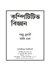 Competitive Bigyan (Bengali Version) - Retail Maharaj