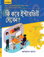 Ki Kore Interview Deben? - Retail Maharaj