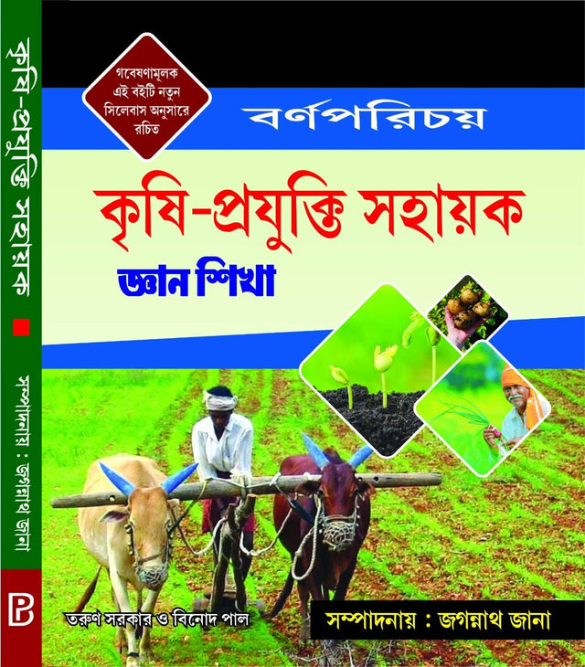 Krishi- Prajukti Sahayak Gyan Sikha (Bengali Version) - Retail Maharaj