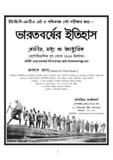 NET & SET Bharater Itihas (Bengali Version) - Retail Maharaj