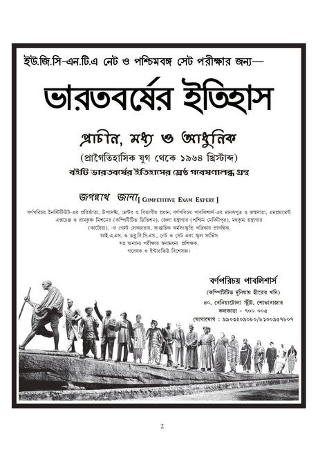 NET & SET Bharater Itihas (Bengali Version) - Retail Maharaj