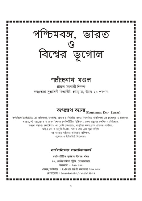 Paschimbanga, Bharater o Biswer Bhugol (Bengali Version) - Retail Maharaj