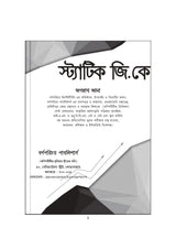Static GK (Bengali Version) - Retail Maharaj