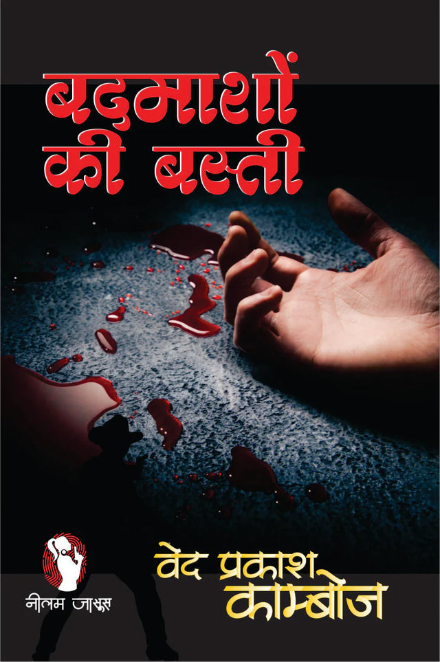 BADMASHO KI BASTI/ बदमाशों की बस्ती - Retail Maharaj