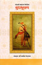 संभाजी महाराज विरचित बुधभूषण- Budhabhushan Composed by Sambhaji Maharaj - Retail Maharaj