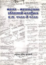 महजर - महाराष्ट्राच्या इतिहासाचे दस्तऐवज इ.स. १५०० ते १८००: Mahajar - Document of the History of Maharashtra from 1500 to 1800 AD (Marathi) - Retail Maharaj