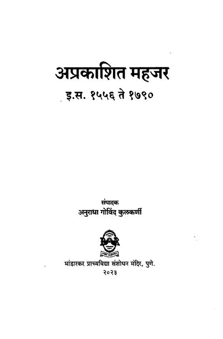 अप्रकाशित महजर (इ.स. १५५६ ते १७९०): Unpublished Mahajar (1556 to 1790 AD) - Retail Maharaj