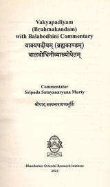 वाक्यपदीयम् (ब्रह्मकाण्डम्) बालबोधिनीव्याख्योपेतम्: Vakyapadiyam (Brahmakandam) with Balabodhini Commentary - Retail Maharaj