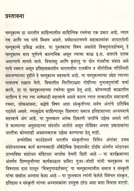 विश्वगुणादर्शचम्पू: मध्ययुगीन भारताचे प्रवासवर्णनपर संस्कृत काव्य: Vishwagunadarshampu: A Travelogue of Medieval India Sanskrit Poem (Marathi) - Retail Maharaj