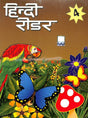 Hindi Reader Bhag 4 - Retail Maharaj
