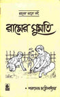 Ramer Sumati - Retail Maharaj