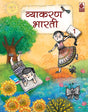 Vyakaran Bharati Bhag 1 - Retail Maharaj