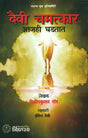 दैवी चमत्कार (आजही घडतात): Magic of Fate - Retail Maharaj