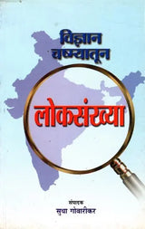 विज्ञान चष्म्यातून लोकसंख्या: Population Through The Lens of Science (Translation of "The Inevitable Merger Plus") Marathi - Retail Maharaj