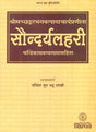 सौन्दर्यलहरी: Saundaryalahari with Candrika Commentary in Sanskirt - Retail Maharaj