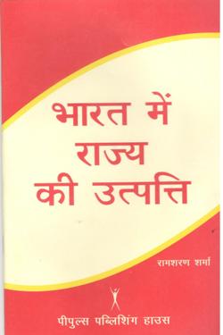 भारत में राज्य की उत्पति - Retail Maharaj