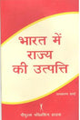 भारत में राज्य की उत्पति - Retail Maharaj