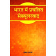 Bharat Me Prachalit Secularwad - Retail Maharaj