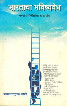 Bharatacha Bhavishya Vedh Navya Arthnaiticha Shodh - Bod by Prabhakar Raghunath Joshi - Retail Maharaj