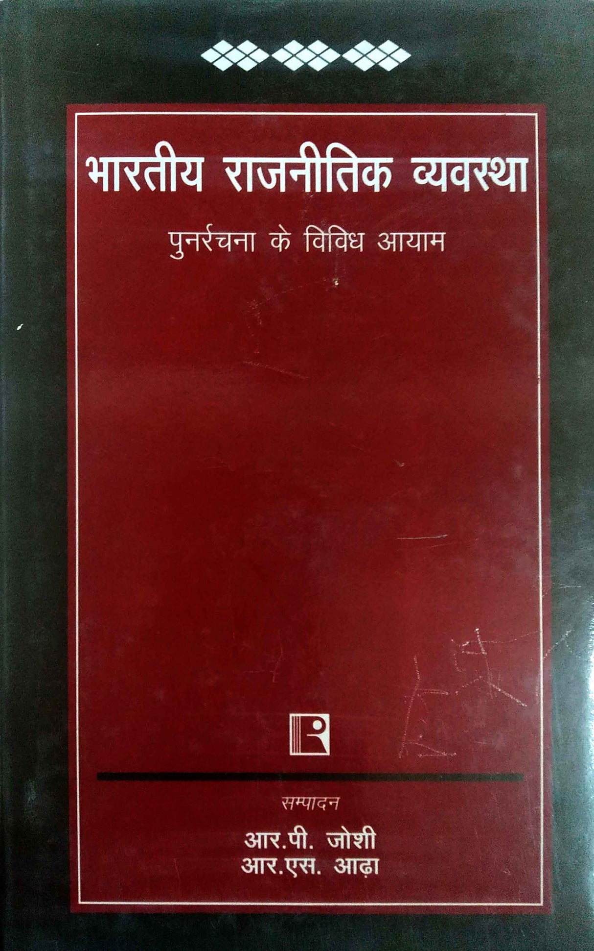 BHARTIYA RAJNITIK VYAVASTHA (INDIAN POLITICAL SYSTEM) - Hindi - Retail Maharaj