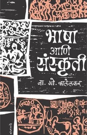 Bhasha Ani Sanskruti - Retail Maharaj