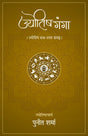 Jyotish Ganga [Hindi] By Punit Sharma - Retail Maharaj