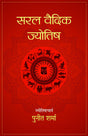 Saral Vedic Jyotish [Hindi] By Punit Sharma - Retail Maharaj