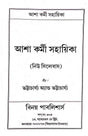 Asha Karmi Sahayika (Bengali Version) - Retail Maharaj