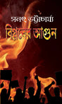 Biplober Agun (Bengali Version) - Retail Maharaj