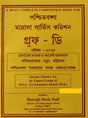 Paschimbanga Madrasha Service Commission (Group - D) Porikkha-2024 (Bengali Version) - Retail Maharaj