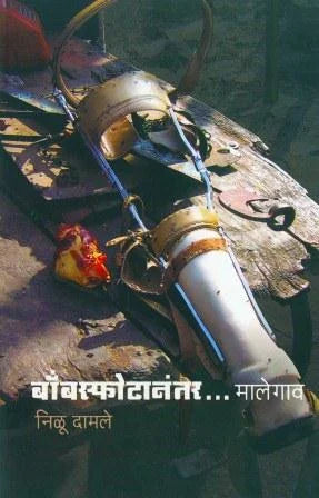 Bombsphotanantar…Malegaon by Nilu Damle - Retail Maharaj