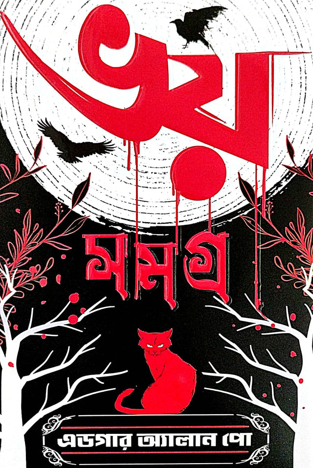 Bhoy Samagra (Edgar Allan Poe) (Bengali Version) - Retail Maharaj