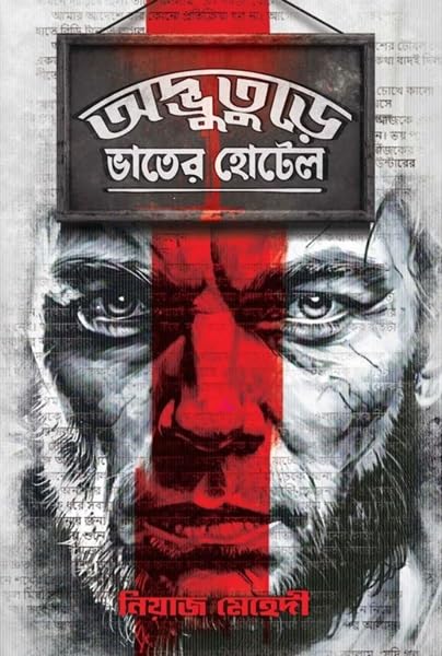 Obdhuturre Bhater Hotel (Bengali Version) - Retail Maharaj