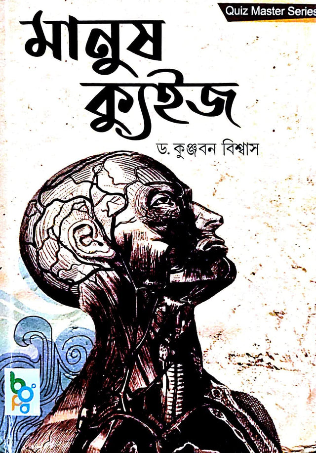 Manush Quiz (Bengali Version) - Retail Maharaj