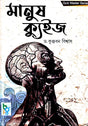 Manush Quiz (Bengali Version) - Retail Maharaj