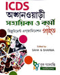 West Bengal ICDS Anganwadi Sahayika O Karmi Recruitment Examination Guide in Bengali - Retail Maharaj