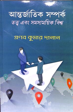 Antarjatik Samparka Tattwa Ebong Samasamoyik Biswa - Retail Maharaj