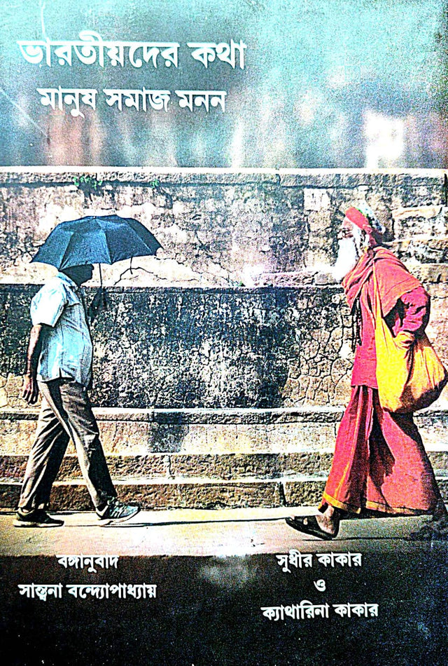 Bharotiyader Katha Manush Samaj Monon (Bengali Version) - Retail Maharaj