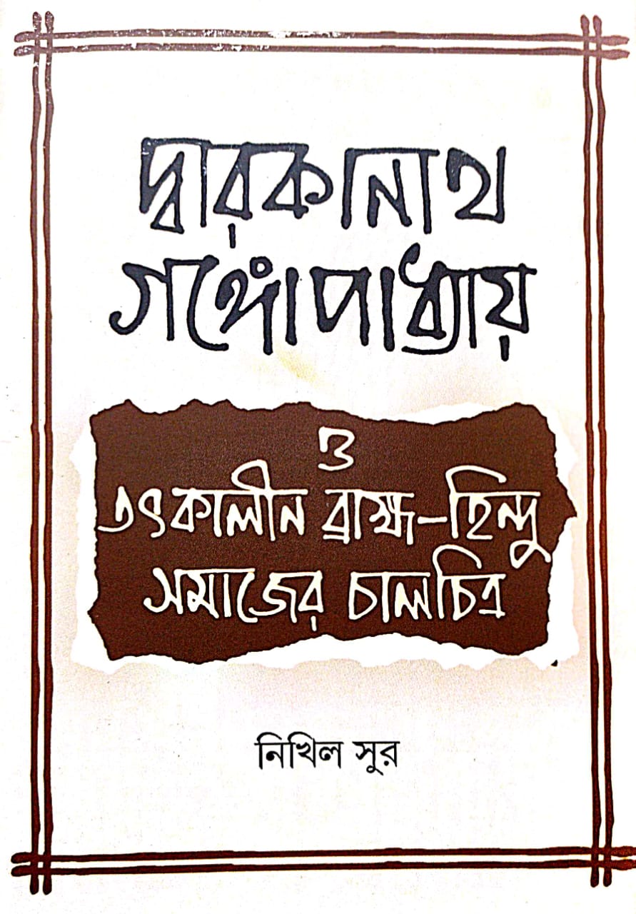 Dwarokanath Gangopadhyay o Tatskalin Brahma-Hindu Samajair Chalchitra (Bengali Version) - Retail Maharaj