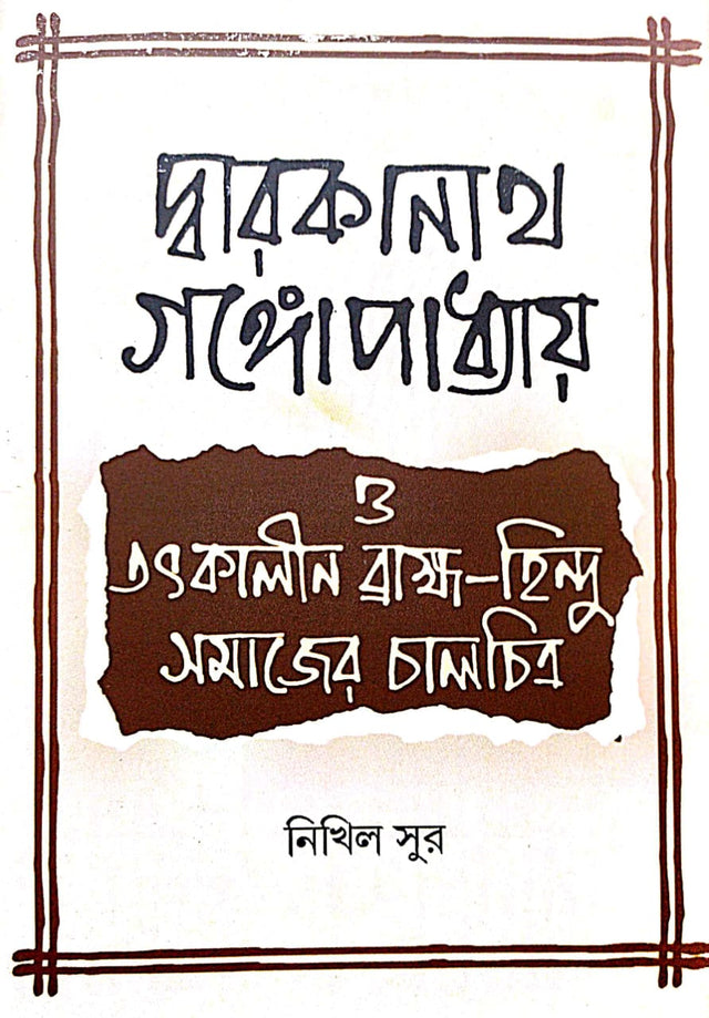 Dwarokanath Gangopadhyay o Tatskalin Brahma-Hindu Samajair Chalchitra (Bengali Version) - Retail Maharaj
