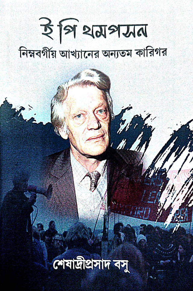 E P Thomapson (Bengali Version) - Retail Maharaj