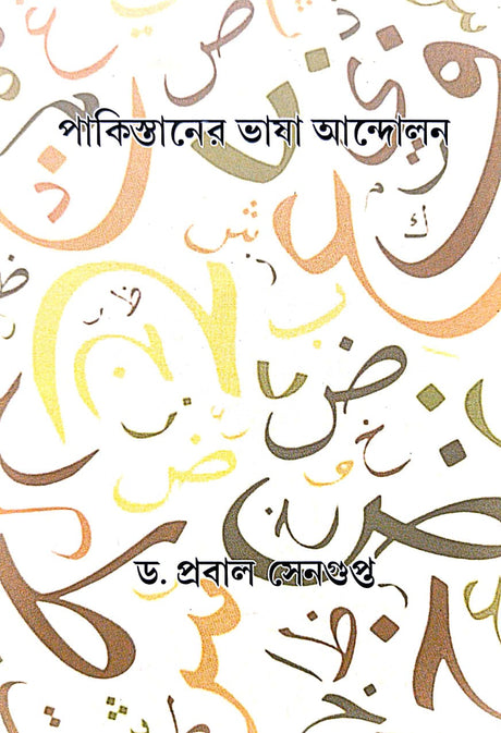 Pakistaner Bhasa Andolan (Bengali Version) - Retail Maharaj