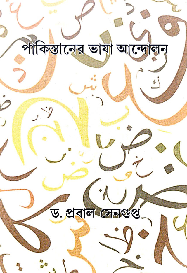 Pakistaner Bhasa Andolan (Bengali Version) - Retail Maharaj